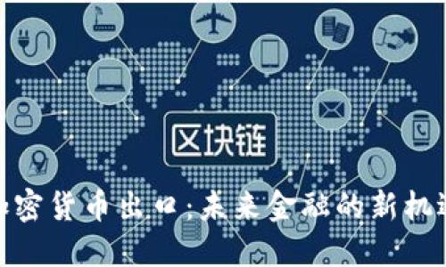 加密货币出口：未来金融的新机遇