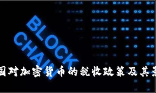 中国对加密货币的税收政策及其影响