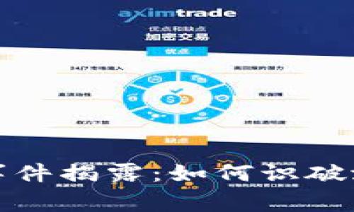 加密货币骗局事件揭露：如何识破潜在的欺诈陷阱