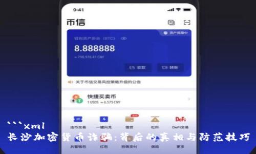 ```xml
长沙加密货币诈骗：背后的真相与防范技巧