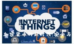 网络储存与加密货币的新时代：安全与便捷的结