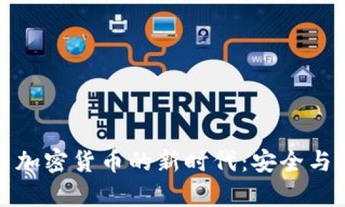 网络储存与加密货币的新时代：安全与便捷的结合