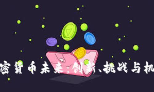 加密货币未来：创新、挑战与机遇