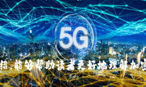 加密鱼货币：数字海洋中的新兴投资机遇

加密货币, 数字资产, 投资机会/guanjianci

一、引言
在当今数字经济蓬勃发展的背景下，加密货币作为一种创新的资产形式，逐渐受到了投资者和科技爱好者的广泛关注。在众多加密货币中，加密鱼货币（Crypto Fish Coin）凭借其独特的理念和市场定位逐渐浮出水面。本文将深入探讨加密鱼货币的运行机制、市场前景及其在数字资产领域的重要性，帮助投资者更好地理解这一新兴的投资机会。

二、加密鱼货币是什么？
加密鱼货币是一种基于区块链技术的数字资产，其灵感来源于水下世界的生态结构。它不仅仅是一种货币，更是一种旨在支持可持续渔业和水下生态保护的项目。通过释放加密鱼货币，项目方希望促进水产养殖、渔业资源管理以及水域生态保护。
加密鱼货币的发行和交易通过区块链技术来实现，这种技术的透明性和去中心化特性确保了交易的安全性和真实性。投资者可以通过购买加密鱼货币参与到这一创新的生态系统中，并通过持有和交易获得收益。

三、加密鱼货币的运行机制
加密鱼货币的运行机制主要基于区块链技术和智能合约。区块链技术为加密鱼货币提供了一个分布式的、不可篡改的账本，确保每一笔交易都能被实时记录和验证。而智能合约则使得交易和协议的执行自动化，提高了效率和安全性。
用户可以通过加密钱包存储和管理加密鱼货币，同时也可以在各大交易所进行买卖。在交易过程中，加密鱼货币的价值受市场供需关系、使用场景及其背后的生态项目的发展状况等因素影响。

四、加密鱼货币的市场前景
随着全球对可持续发展的关注度不断提升，加密鱼货币市场的前景被普遍看好。第一，水产资源的保护和可持续养殖已成为各国政府的重要政策目标，加密鱼货币从这一角度切入，具有的社会意义将吸引更多的投资者。第二，随着人们对数字资产越来越认可，加密鱼货币作为一种新兴的投资工具，将受到越来越多年轻投资者的追捧。第三，随着全球区块链技术的发展和应用，加密鱼货币的交易和使用场景将更加丰富，为其价值提升提供了更多的可能性。

五、相关问题探讨

1. 加密鱼货币如何影响水产行业？
加密鱼货币在水产行业的影响是多方面的。首先，它促进了资金的流入，帮助渔民和水产养殖企业获得融资，提高生产效率。通过使用区块链技术，渔业资源的数据管理和交易透明度得到了显著提升，这对于维护渔业生态平衡和实现可持续发展至关重要。
其次，加密鱼货币可以激励更多的人关注和参与水产养殖及渔业保护。例如，通过参与加密鱼货币的生态项目，投资者不仅能获得经济收益，还能够为海洋保护贡献一份力量。这种相结合的模式，很好地促进了经济与环境的双重效益。
最后，加密鱼货币可能会推动相关技术的创新，例如，通过区块链技术实现水产资源的追溯系统，以便消费者能够确保其购买的水产品是来源于可持续的渔业。这样，不仅能够提升消费者的信任度，还将促使整个行业向更高的标准迈进。

2. 加密鱼货币的风险有哪些？
尽管加密鱼货币作为一种新兴投资工具拥有诸多优势，但也伴随着一定的风险。在投资前，了解这些风险是至关重要的。
首先，市场波动性较大是加密货币的一个普遍特点。加密鱼货币的价格可能会受到市场供需、投资者情绪以及整体经济环境的影响，短期内可能出现剧烈波动，给投资者带来一定的损失。
其次，技术风险也是不可忽视的。当区块链技术出现漏洞或被攻击时，投资者的资产安全也会受到威胁。此外，技术的快速发展也可能导致一些项目在短时间内被淘汰，投资者需要时刻关注行业动态。
最后，监管风险也是一个重要的考量因素。尽管当前全球范围内对加密货币的监管政策逐渐完善，但仍存在政策不确定性。如果相关国家或地区出台对加密货币的严格限制措施，可能会对加密鱼货币的市场产生重大打击。

3. 加密鱼货币的投资策略是什么？
在加密鱼货币的投资过程中，制定合理的投资策略对于获取良好的投资回报至关重要。以下是一些建议的投资策略。
首先，做好市场调研，了解加密鱼货币的发展背景、市场定位以及团队背景，确保所投项目有良好的发展潜力。在选择投资项目时，可以关注一些与可持续发展相关的项目，因为这些项目往往更容易获得政策支持和消费者认可。
其次，合理配置投资组合，避免将所有资金投入到单一的加密货币中。可以考虑将资金分散到多个相关项目中，根据市场变化及时调整投资组合，以降低投资风险。
最后，保持冷静的投资心态。由于加密货币市场波动较大，投资者应保持理智，避免因情绪波动而做出冲动的决策。而应该坚持长期投资的理念，不被短期的市场波动所影响。

4. 加密鱼货币对环境保护的贡献
加密鱼货币在保护海洋生态和可持续渔业方面的作用显著。首先，加密鱼货币的项目往往与环境保护紧密相关，这些项目通过资金的投入来支持水域的生态修复和资源管理。通过投资的是，加密鱼货币能够鼓励更多的环保项目启动，从而在大范围内提升公众对水域生态保护的关注。
其次，采用区块链技术实现透明的资源管理，能够有效防止非法捕捞和过度捕捞行为的发生。这种透明性让更多人了解水域资源的利用现状，促使政府和社会各界共同参与到渔业保护中来。
最后，加密鱼货币还为环保组织提供了新的融资方式，环保项目不再仅依赖于传统的募款方式，而可以通过发行加密货币来获得资金，提升融资效率，扩大环保项目的影响力。

5. 加密鱼货币是否适合普通投资者？
对于普通投资者来说，加密鱼货币同样是一种投资选择，但也需衡量自身的风险承受能力。加密鱼货币的市场在逐渐成熟，但仍面临一定的波动性和风险。普通投资者在进入市场前，需要做好充分的准备，了解相关知识、技术以及市场动态。
建议普通投资者可以小额投资，在做好市场研究的基础上，再决定是否加大投入。而如果没有足够的时间和精力投入到研究中，或许可以选择在加密鱼货币投资基金，通过专业机构进行操作，来分散风险。
总之，加密鱼货币作为一种新兴的投资工具对普通投资者来说，既具有一定的吸引力，也需要谨慎对待。通过合理的投资策略和适当的风险控制，普通投资者同样可以在这一领域寻找机会。

结语
加密鱼货币是一种具有广阔前景和发展潜力的数字资产，既是对水产资源的支持与保护，更是对环保事业的助推。然而，作为投资者，在探索这片新兴的数字海洋时，务必要理性分析、谨慎决策。希望通过本文的介绍，能够帮助读者更好地理解加密鱼货币及其市场机会，抓住这一次难得的投资机遇。