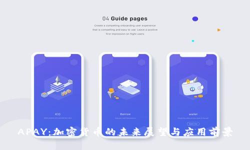 APAY：加密货币的未来展望与应用前景