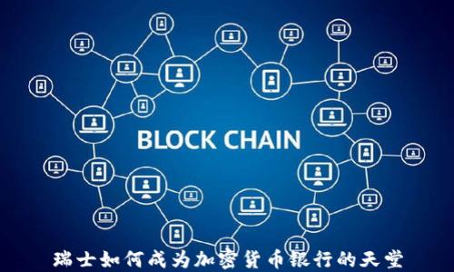 
瑞士如何成为加密货币银行的天堂