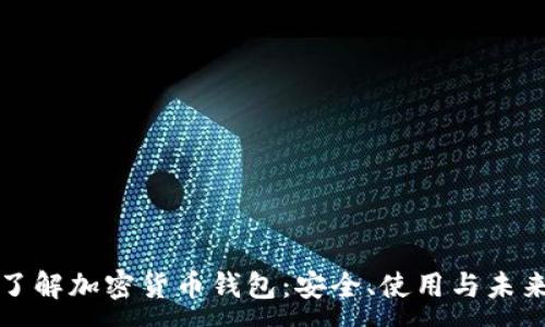 :
深入了解加密货币钱包：安全、使用与未来发展