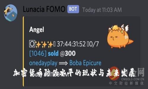 加密货币防伪水平的现状与未来发展