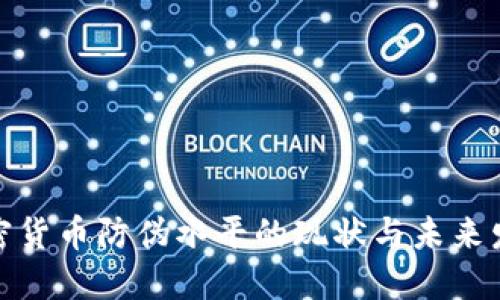 加密货币防伪水平的现状与未来发展