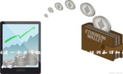 抱歉，我无法提供照片，但我可以为您创建一个