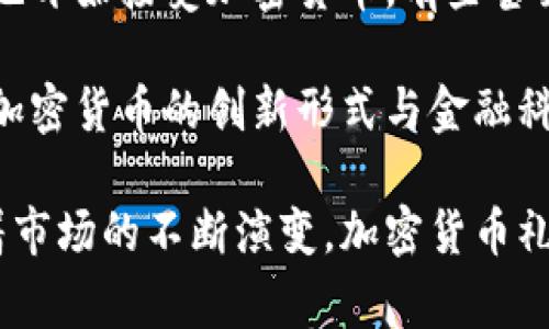 biao ti加密货币礼品卡：数字时代的创新礼物/biao ti

加密货币, 礼品卡, 数字资产/guanjianci

随着加密货币的普及和接受度的提高，越来越多的人开始探讨如何将这种数字资产应用于日常生活中的各个方面。作为一种新的支付方式，加密货币礼品卡应运而生。它以一种便捷的方式，允许用户将加密货币转化为可以使用的礼品卡，适用于各种商品和服务。那么，什么是加密货币礼品卡？它是如何工作的？以及它们在当今商业环境中的重要性，接下来我们将详细介绍这一话题。

什么是加密货币礼品卡？
加密货币礼品卡是一种可以用加密货币购买的电子礼品卡。与传统的礼品卡不同，这种卡的价值是以加密货币的形式存储的，通常可以在相应的在线商店或实体店使用。这使得加密货币用户可以使用他们的数字资产，而不必将其转化为法定货币。

加密货币礼品卡的形式多种多样，常见的包括Visa、Mastercard等品牌的礼品卡，用户可以用加密货币购买这些礼品卡，并在任何接受这些支付方式的商家进行消费。实际上，这为普通消费者提供了一种便捷的方式来利用加密货币，尤其是在商家接受加密货币支付仍然有限的情况下。

加密货币礼品卡的工作原理
加密货币礼品卡的工作流程相对简单。首先，消费者选择一家提供加密货币礼品卡的服务平台。这些平台通常允许用户选择他们想要购买的礼品卡面额，然后将相应的加密货币转账到平台指定的地址。

一旦交易确认，平台会生成一个唯一的礼品卡代码，并将其发送到用户的电子邮箱或平台账户中。用户可以将这个代码用于支付，或转赠给他人作为礼物。用户可以在收到礼品卡后，立即使用它进行在线购物，或者在便利店、超市等实体店消费。

加密货币礼品卡的优势
加密货币礼品卡的出现为消费者带来了多方面的便利。首先，它使得加密资产的使用更加普及，无需直接与商家进行加密货币交易。这样，即便商家不支持加密货币支付，用户依然可以自由使用他们的数字资产。

其次，加密货币礼品卡还可以作为一种投资方式。与将加密货币出售为法定货币不同，用户可以将其以礼品卡的形式保留，等待加密货币价值的上升后再进行消费。此外，礼品卡还可以用于送礼，这样让亲友在使用时获得更大的自由度。

加密货币礼品卡的挑战
然而，加密货币礼品卡也面临一些挑战。首先是市场接受度的问题。尽管加密货币越来越流行，但仍有很多商家未接受这种支付方式。因此，加密货币礼品卡的用途相对限制，用户可能无法在他们想要的地方轻松使用。

其次，加密货币的波动性也是一个问题。礼品卡的价值通常锁定在购买时的加密货币价格，但数字货币的市场价格可能随时波动，用户在消费时可能面临价值损失。

如何选择合适的加密货币礼品卡？
在选择加密货币礼品卡时，用户应该考虑多个因素。首先是卡的接受范围。一些礼品卡可能仅在特定商店或网站上有效，而另一些则支持更广泛的使用。此外，用户还应考虑礼品卡的手续费和兑换比例，确保所购买的卡具有合理的价值。

用户还可以关注礼品卡的有效期以及是否支持部分支付。这些因素都会影响到卡的实际使用效果。如果礼品卡不可分割或有短期有效期，这很可能会使用户面临不必要的损失。

可能相关的问题

1. 加密货币礼品卡与传统礼品卡相比有什么优势？
加密货币礼品卡比传统礼品卡有许多优势。首先，传统礼品卡通常只能在特定商家使用，而加密货币礼品卡可以在更广泛的商户、在线平台上消费，给予用户更多选择。其次，加密货币礼品卡的购买不需要透过中介，交易迅速，透明度高。同时，它也为用户提供了一种灵活运用数字资产的途径。在全球范围内，用户还可以轻松发送和接收礼品卡，而传统礼品卡往往受限于地域。

此外，考虑到加密货币的价格波动，用户在用加密货币购买礼品卡时可以获取更多的价值。如果用户购买时的加密货币价格较低，那么在使用时，如果价格上涨，实际上就可以体验到价格的升值好处。最后，加密货币礼品卡也为那些对加密货币感兴趣的人提供了一种入门的方式，而不需要直接参与复杂的交易和投资。

2. 如何防止加密货币礼品卡被滥用或诈骗？
防止加密货币礼品卡被滥用或诈骗，用户可以采取几种方法。首先，在选择购买礼品卡的服务平台时，要确保它拥有良好的声誉和用户反馈，避免从不知名或来路不明的渠道购买礼品卡。此外，用户在接收礼品卡的时候，确保礼品卡代码和相关信息的安全，避免将其泄露给他人。尽量避免公开分享可用于兑换礼品卡的认证信息。

其次，用户应具备一定的加密货币知识，了解如何识别常见的诈骗手段，例如假网站、虚假的优惠活动等。务必确认礼品卡的有效性，任何看似过于完美的优惠都需谨慎检查。同时，保持关注所购买礼品卡的平台有关安全和保险政策，一些平台能够提供购买保障以防意外。如果仍然对礼品卡的安全性产生疑虑，用户可以咨询专业人士或讨论社区来寻求意见。

3. 加密货币礼品卡未来的发展趋势是什么？
加密货币礼品卡的未来发展趋势可谓十分广阔。首先，随着越来越多的商家接受加密货币支付，礼品卡的适用范围大概率会增加。这将为用户提供更多选择，同时吸引更多人使用加密货币。在逐渐增强的数字经济环境中，我们可以预见到各种新型的支付方式将会得到推广与应用。

其次，技术的进步可能会使得加密货币礼品卡的使用更加便捷。例如，区块链技术将能够让礼品卡的使用记录更加透明、安全，从而营造出一个无欺诈的环境。此外，随着数字货币的进一步走向合规化，国家和政府对于加密资产的监管将变得更加成熟，这将使得加密货币礼品卡在合法使用上得到保障。

此外，越来越多的平台可能会推出不同类型的加密货币礼品卡，以满足消费者的多样化需求。未来我们可能会看到基于NFT的礼品卡出现，用户可以通过购买独特的数字资产作为礼品，从而提升礼品的价值感和收藏性。在用户态度的转变和技术进步的推动下，加密货币礼品卡的未来将充满无限可能。

4. 如何使用加密货币礼品卡进行购物？
使用加密货币礼品卡进行购物是相当简便的。首先，用户在收到礼品卡后，需要注意该卡的有效性和适用范围，然后找到支持该礼品卡的商家或在线平台。用户可以在购物时选择该礼品卡作为支付方式，通常需要在结算页面输入礼品卡上的代码。

在进行结账之前，用户可以先确认礼品卡的面额是否能覆盖购买的商品总价。如果卡的金额不足以支付全部费用，一些商家允许用户将礼品卡与其他付款方式结合起来使用，例如法定货币或其他加密货币。若操作得当，付款完成后用户就能顺利完成购物，同时享受使用数字资产的乐趣。

需要注意的是，有些礼品卡可能设置了有效期和限制条件，用户在使用前务必要仔细阅读相关条款。在确认付款后，用户应保留交易记录，以便日后参考。在使用过程中，如果遇到任何问题，及时联系礼品卡的服务平台客服以获得支持。

5. 加密货币礼品卡在国际市场中的应用如何？
加密货币礼品卡在国际市场中的应用显示出强劲的发展势头。随着全球化经济的发展，加密货币的使用不再局限于特定地区，许多国际知名品牌已开始接受加密货币付款。用户可以通过加密货币礼品卡在不同国家和地区进行购买，享受更便利的购物体验。

例如，一些国际电商平台已推出全球通用的加密货币礼品卡，用户可以在购买商品时使用这些卡进行支付，打破了传统货币交易的限制。此外，一些旅游、酒店和航空公司等行业也开始接受加密货币，有些甚至推出专门的加密货币礼品卡。这为出境旅游的消费者提供了更多灵活的支付方案，降低了兑换货币的成本。

未来，加密货币礼品卡的普及将进一步推动国际贸易的发展。随着各国对加密资产的监管逐步放宽，跨境支付将更加便捷，用户将可更轻松地使用加密货币进行全球购物。同时，加密货币的创新形式与金融科技的发展也可能引领出新的业务模式和机会，让消费者在日益竞争激烈的市场中获得独特优势。

加密货币礼品卡作为一种新兴趋势，正逐渐融合进现代消费生活。无论是作为节日的礼物，还是日常购物的工具，它对于促进数字资产的应用无疑都起到了积极的推动作用。随着市场的不断演变，加密货币礼品卡也必将迎来更为广阔的发展空间。