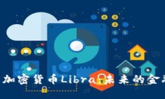 探索Facebook的加密货币Libra：未来的金融革命还是