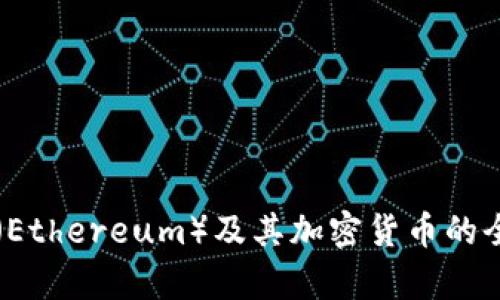 以太坊（Ethereum）及其加密货币的全面解析