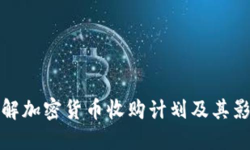 详解加密货币收购计划及其影响