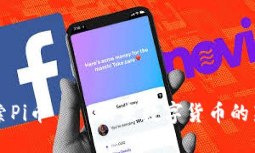 探索Pi币——未来数字货币的新星