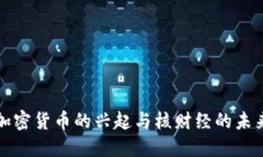 加密货币的兴起与核财经的未来