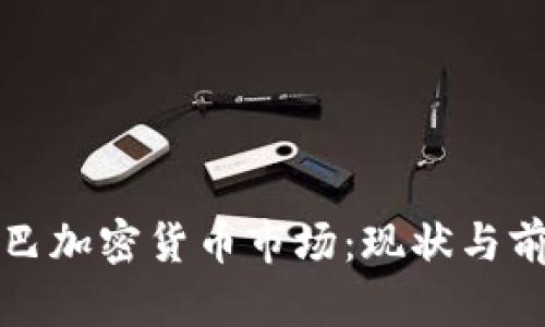 古巴加密货币市场：现状与前景