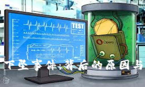 加密货币下坠事件：背后的原因与未来展望