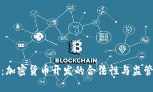 解密：加密货币开发的合法性与监管挑战
