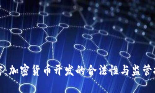 解密：加密货币开发的合法性与监管挑战