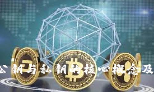  深入解析加密货币公钥与私钥的核心概念及其在区块链中的角色