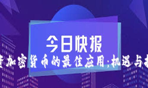 投资加密货币的最佳应用：机遇与挑战