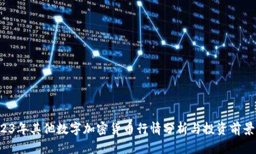  2023年其他数字加密货币行情分析与投资前景展望