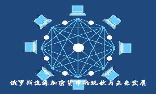 俄罗斯流通加密货币的现状与未来发展