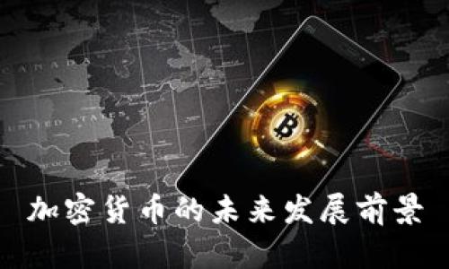 加密货币的未来发展前景