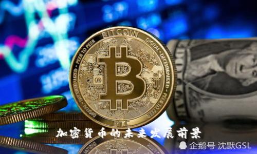 加密货币的未来发展前景