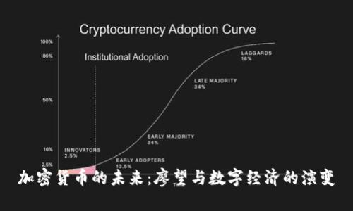 加密货币的未来：廖望与数字经济的演变