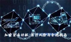 加密货币被抓：法律风险与合规指南