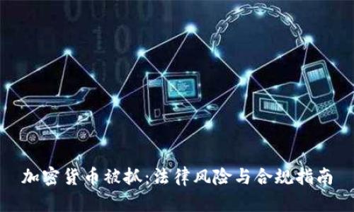 加密货币被抓：法律风险与合规指南