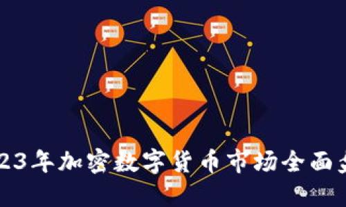 2023年加密数字货币市场全面盘点