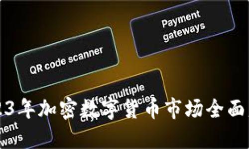 2023年加密数字货币市场全面盘点