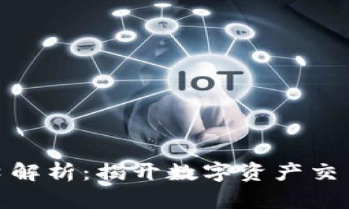 加密货币盘口解析：揭开数字资产交易的神秘面纱