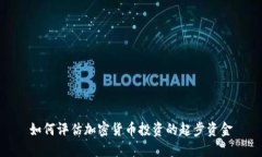 如何评估加密货币投资的起步资金