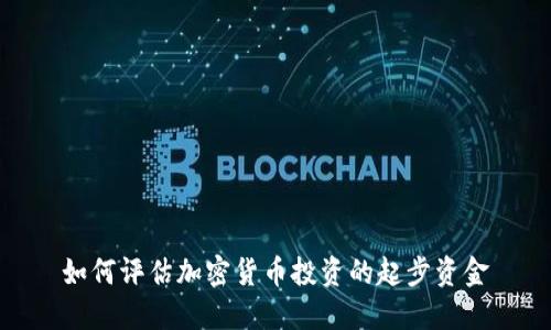 如何评估加密货币投资的起步资金