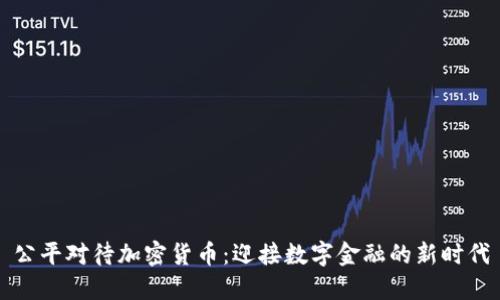 公平对待加密货币：迎接数字金融的新时代
