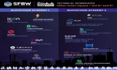 区块链加密数字货币交易的未来：机遇与挑战