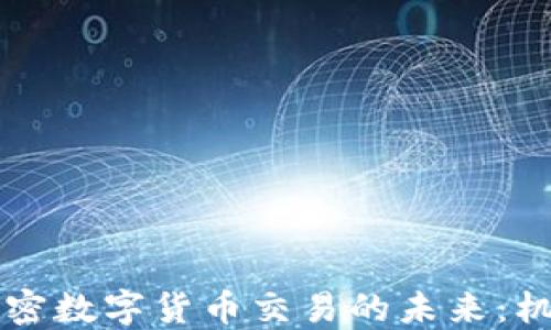 
区块链加密数字货币交易的未来：机遇与挑战