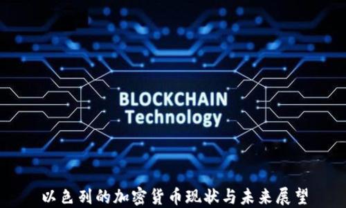 
以色列的加密货币现状与未来展望