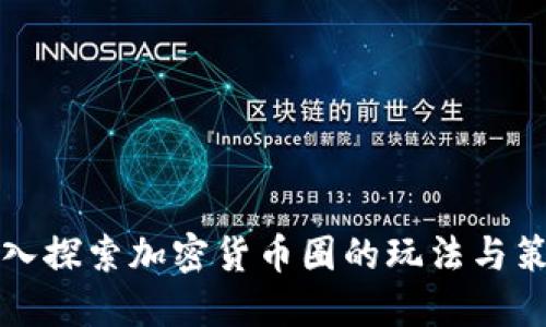深入探索加密货币圈的玩法与策略