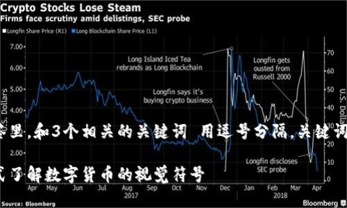 思考一个优质的，放进标签里，和3个相关的关键词 用逗号分隔，关键词放进/guanjianci标签里。

加密货币图标大全：一站式了解数字货币的视觉符号
