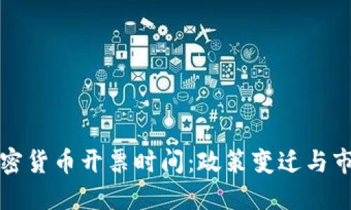 美国加密货币开票时间：政策变迁与市场影响