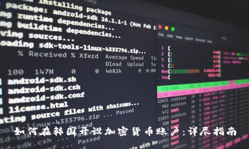 如何在韩国开设加密货币账户：详尽指南