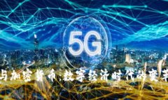 央视与加密货币：数字经济时代的变革探讨