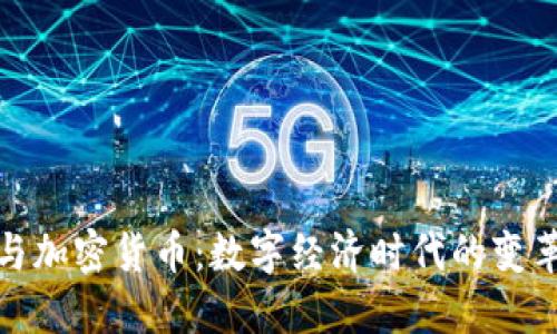 央视与加密货币：数字经济时代的变革探讨