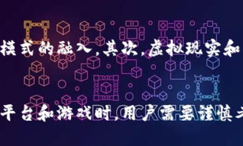    加密货币软件的最佳游戏平台介绍  / 
 guanjianci  加密货币, 区块链, 数字资产  /guanjianci 

引言
加密货币近年来迅速崛起，成为投资、交易和管理资产的新方式。随着区块链技术的发展，越来越多的加密货币软件和平台应运而生。这些平台不仅仅局限于交易所，用户还可以通过游戏、应用和真实的业务来使用和管理他们的加密货币资产。那么，在哪里能玩加密货币软件呢？本文将为你揭示加密货币软件的最佳游戏平台，以及相关的游戏、应用和经验。

一、加密货币软件的类型
加密货币软件通常分为几种类型，可以根据它们的功能和目标进行分类。主要包括：
ul
    listrong交易所平台：/strong这些平台允许用户购买、出售和交易各种加密货币。例如，Coinbase、Binance和Huobi等知名交易所，这是玩家和投资者最常用的入口。/li
    listrong加密货币钱包：/strong这类软件用于存储和管理用户的加密数字资产，提供安全的环境让用户进行交易和转账。如Ledger、Trezor和MetaMask。/li
    listrong去中心化金融（DeFi）应用：/strong这些应用允许用户通过流动性挖掘、借贷以及获得收益的方式来管理他们的加密资产，例如Aave、Uniswap等。/li
    listrong区块链游戏：/strong这类软件与传统的电子游戏相结合，玩家可以通过玩游戏获得加密货币或可交易的虚拟物品，像Axie Infinity、Decentraland等正在流行。/li
/ul

二、加密货币游戏的热门平台
在加密货币软件的多样性中，区块链游戏兴起为用户提供了全新体验。以下是一些值得关注的游戏平台：

h41. Axie Infinity/h4
Axie Infinity是一款著名的区块链游戏，玩家通过收集、培育和对战可爱的生物来赚取加密货币AXS。游戏具有社交性质，玩家可以参与社区活动，从而提高他们的收入潜力。

h42. Decentraland/h4
Decentraland是基于以太坊的虚拟现实平台，用户可以在其中购买、探索和开发虚拟土地。在这个平台上，用户使用以太坊进行土地交易，并创造独特的虚拟体验。

h43. The Sandbox/h4
The Sandbox允许用户创建、拥有和交易其创造的游戏资产。它构建了一个让玩家和开发者都能参与的生态系统，提供高自由度的社交和创作体验。

三、如何选择合适的平台
选择一个合适的加密货币软件平台，用户可以考虑多个因素：
ul
    listrong安全性：/strong确保所选平台具备良好的安全措施，如双重身份验证和加密技术，以保护用户资产。/li
    listrong用户体验：/strong选择界面友好、易于操作的平台，以提升游戏和交易的愉悦感。/li
    listrong可用性：/strong确保所选平台支持所需的加密货币和支付方式，同时提供所需的游戏和功能。/li
    listrong社区：/strong活跃的用户社区往往能帮助用户解决问题，并向他们提供经验和技巧。/li
/ul

四、常见问题解答

h4问题一：如何开始玩加密货币游戏？/h4
要开始玩加密货币游戏，首先需要选择一个游戏或平台，然后创建账户。通常情况下，平台会要求用户提供电子邮箱地址并设置密码。接下来，用户可能需要通过身份验证，尤其是在涉及金额较大的交易时。在注册完毕后，用户需要转入一些加密货币，以便用来进行游戏内的交易或支付。

h4问题二：加密货币游戏的风险有哪些？/h4
尽管加密货币游戏提供了许多机会，但也伴随着相应的风险。首先，加密货币的价格波动性极大，短时间内可能会遭受严重的损失。其次，存在安全风险，包括黑客攻击、欺诈行为等。最后，因某些游戏或平台的运营不稳定，用户可能面临无法提取资金或游戏资产的风险。因此，玩家在投入资金前需做好充分的市场调研与风险评估。

h4问题三：哪些加密货币最适合用于游戏？/h4
在选择合适的加密货币时，主要考虑其流通性和接受度。例如，比特币（BTC）和以太坊（ETH）是在很多游戏平台上可以直接使用的，另外，还有特定的游戏代币，例如Axie Infinity的AXS和The Sandbox的SAND，这些代币在对应的基于区块链的游戏中具有特定的用途和价值。

h4问题四：我能否在加密货币游戏中盈利？/h4
是的，在加密货币游戏中，玩家是有机会盈利的。例如，通过赢得比赛、出售稀有物品或土地，玩家能够获得加密货币或现实货币。但是，每个游戏的盈利潜力和机制都是不同的，因此需要仔细了解游戏规则和经济系统。

h4问题五：未来加密货币游戏的趋势如何？/h4
加密货币游戏的未来趋势涉及多个方面。首先，随着技术进步和用户需求的变化，越来越多的传统游戏开发者将开始开发基于区块链的游戏，推动游戏与经济收入模式的融入。其次，虚拟现实和增强现实技术的发展，将使得区块链游戏的体验更加丰富。最后，监管政策的透明和完善，也将为加密货币游戏的发展创造更好的环境。

结论
加密货币软件带来了全新的游戏体验和投资机会。从交易所到去中心化金融应用，再到区块链游戏，大量平台为用户提供了多样化的功能与选择。而在选择合适的平台和游戏时，用户需要谨慎考虑安全性、社区支持等关键因素。未来，随着技术和市场的变化，加密货币游戏将更为普及，为用户带来更多可能性。