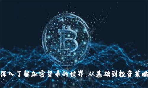 深入了解加密货币的世界：从基础到投资策略